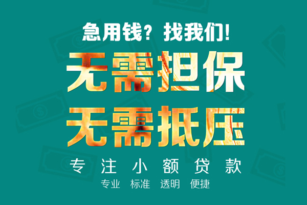 深圳大鹏生意贷小额贷款不查征信