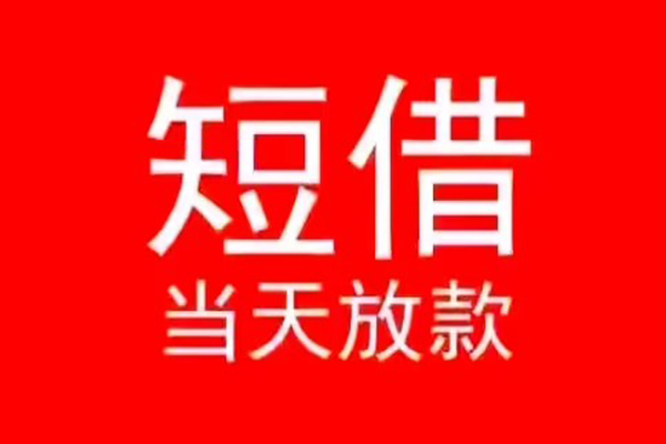 深圳大鹏生意贷小额无抵押贷款-深圳大鹏生意贷个人空放-深圳大鹏生意贷借款当天放款水钱
