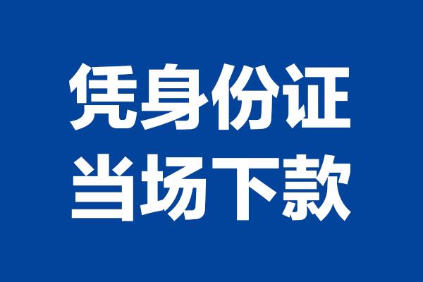 深圳大鹏生意贷短借私借空放-深圳大鹏生意贷无抵押私借空放-深圳大鹏生意贷民间借贷无抵押
