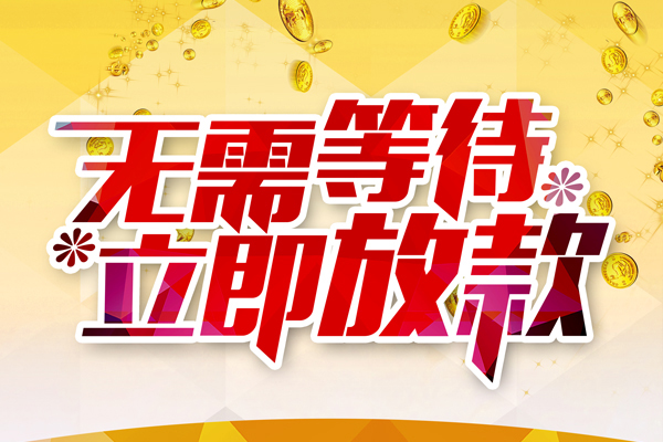 深圳大鹏生意贷私人借钱-深圳大鹏生意贷正规小额贷款-深圳大鹏生意贷空放贷款