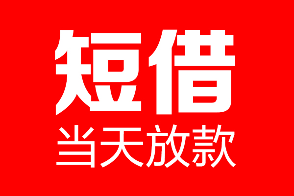 深圳大鹏生意贷短借当天借钱-深圳大鹏生意贷无抵押小额贷款-深圳大鹏生意贷信用贷款