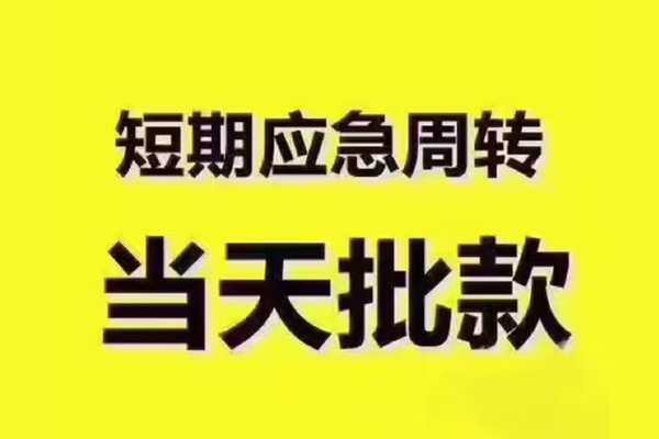 深圳大鹏生意贷民间借贷当天放款-深圳大鹏生意贷贷款个人贷款-深圳大鹏生意贷个人放贷